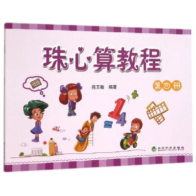 正版新书]珠心算教程(4)苑玉敏9787514158687
