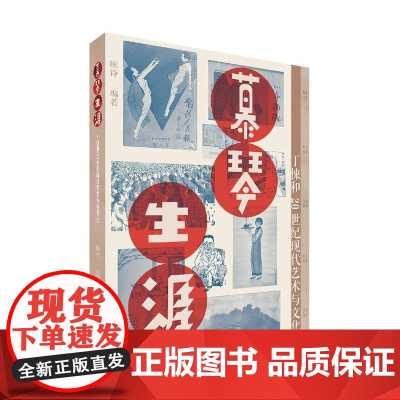 慕琴生涯丁悚和20世纪现代艺术与文化 顾铮著晚清至现代海派视觉文化诞生与发展历程另著有中国当代摄影景观