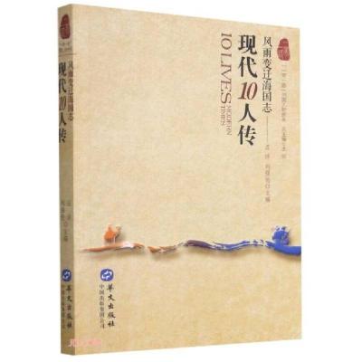 正版新书]现代10人传(风雨变迁海国志)/一带一路列国人物传系王