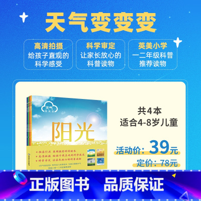 3-8岁[天气变变变]共4本,5折 [正版]童书科学绘本天气变变变共4本4-8岁儿童课外书籍气象学科家庭阅读阳光风雨