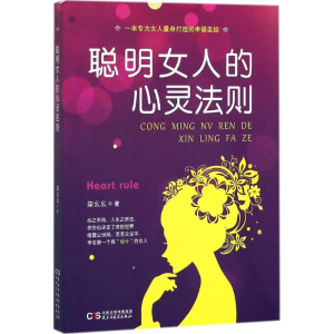 醉染图书聪明女人的心灵法则9787513920292