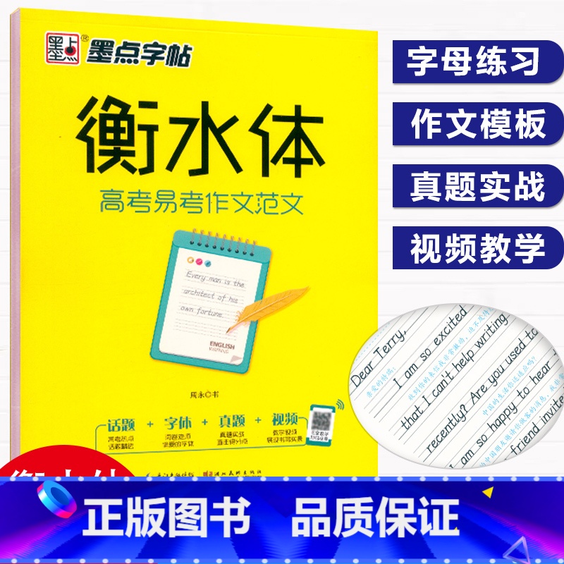 高考易考作文范文(黄版) 高中通用 [正版]墨点字帖 衡水体高考易考作文范文周永书高中英语规范字帖提高英语写作卷面分高考