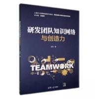 正版新书]研发团队知识网络与创造力吕洁9787302626039