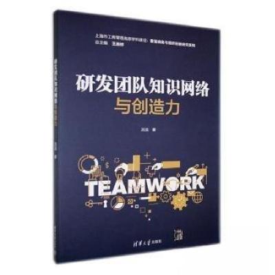 正版新书]研发团队知识网络与创造力吕洁9787302626039