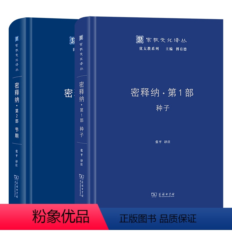 [正版]图书 密释纳 第一部:种子+第二部:节期/宗教文化译丛犹太教系列 张平 译注 商务印书馆