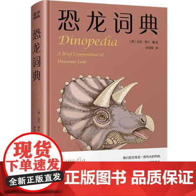 恐龙词典 科普辞典词条形式迷你百科全书科学文化知识趣味百科全书信息量丰富具有全球视野收录