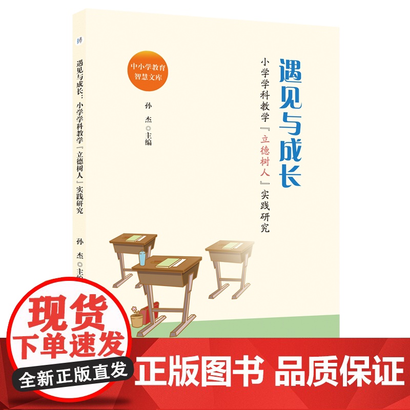 遇见与成长:小学学科教学“立德树人”实践研究 孙杰 主编 小学 德育 立德树人 安徽师范大学出版社 978756