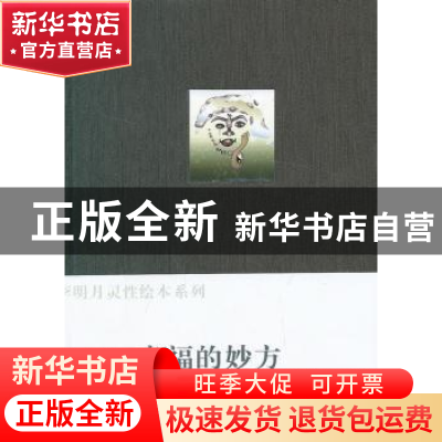 正版 幸福的妙方 星云等文 中央编译出版社 9787511711915 书籍