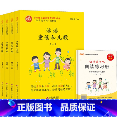 读读童谣和儿歌 [正版]读读童谣和儿歌 快乐读书吧一年级下册儿童课外读物一年级课外书必读书带拼音老师注音版读物适合小学生