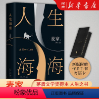 [正版]人生海海 麦家著作 茅盾文学奖得主 莫言罗翔盛赞 中国现当代文学小说