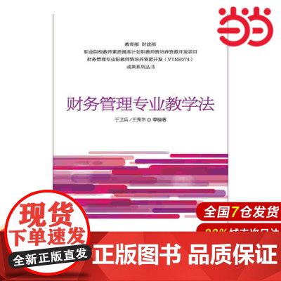 财务管理专业教学法.于卫兵 王秀华9787509570302