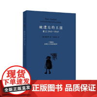 被遗忘的王国:丽江1941-1949(藏书票典藏版)