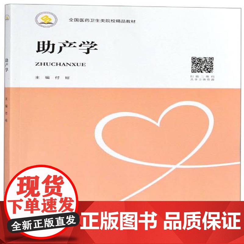 助产学9787548731917 付裕中南大学出版社医药卫生 书籍
