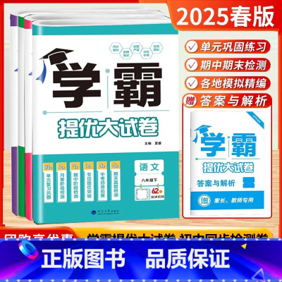 24春[8下]语数英物 共4本-江苏专用 [正版]2025春学霸提优大试卷八年级下册数学化学物理英语语文8年级上册下册同