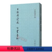 [正版]新书 目录学发微古书通例 余嘉锡著作集 余嘉锡著作 中华书局 历史古籍