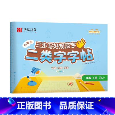 一年级下册(62页) [正版]二类字字帖三步写好规范字一二三四五年级人教版专项同步练字帖上下册笔顺引导规范书写描红本写好