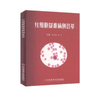 音像红细胞疑难病例荟萃张凤奎,韩冰