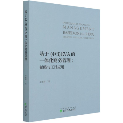 正版新书]基于<4+3>EVA的一体化财务管理--韬略与工具应用王雍君