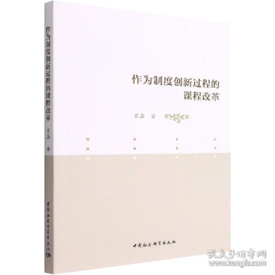 正版新书]作为制度创新过程的课程改革 教学方法及理论 肖磊肖磊