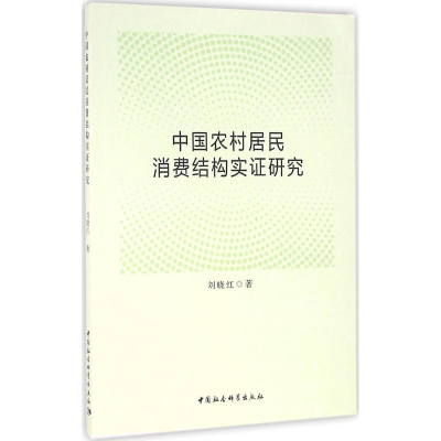 醉染图书中国农村居民消费结构实研究9787516180921