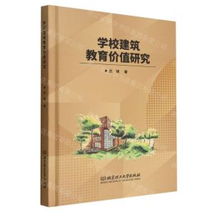 [N]学校建筑教育价值研究(精)-9787576316230