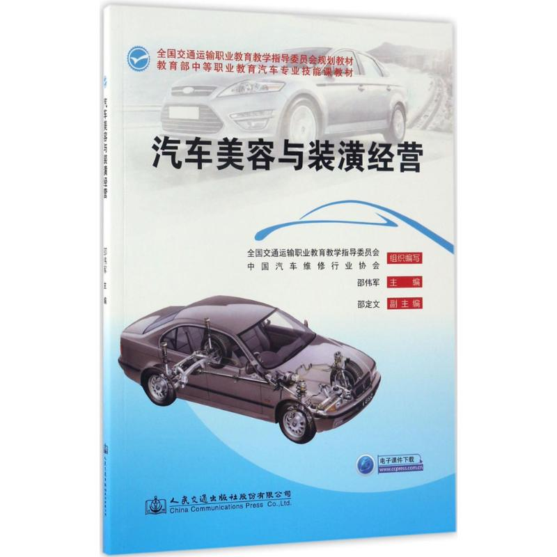 [M]汽车美容与装潢经营-9787114132902