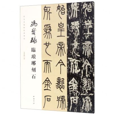 [N]冯宝麟临琅琊刻石/当代名家临经典碑帖-9787514922257