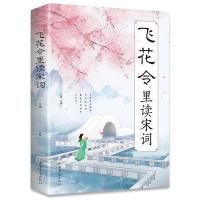 正版新书]飞花令里读宋词不详9787511380470