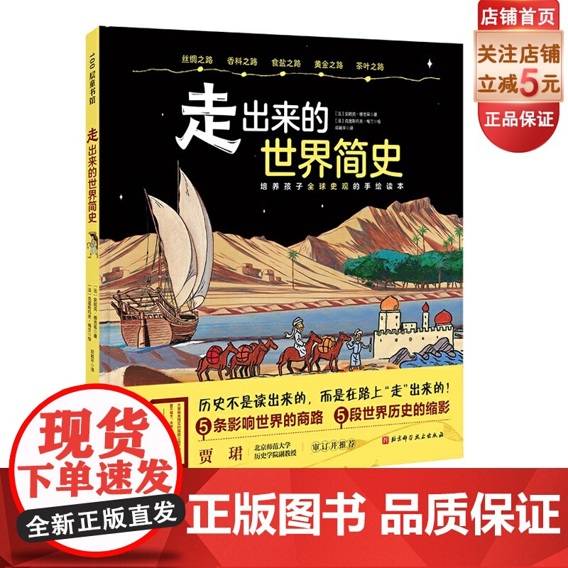 走出来的世界简史 5条影响世界的商路 5段世界历史的缩影 将人类世界史浓缩成适合孩子阅读的样子 行走之间饱览千年历史 绘