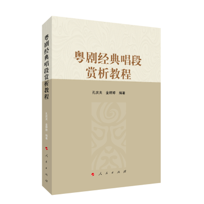 正版新书]粤剧经典唱段赏析教程孔庆夫 编著9787010236995