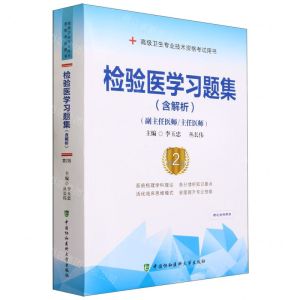 [N]检验医学习题集(副主任医师主任医师第2版高级卫生专业技术资格考试用书)-9787567921610