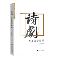 正版新书]诗剧 普及美学原理邱伟杰9787308226608