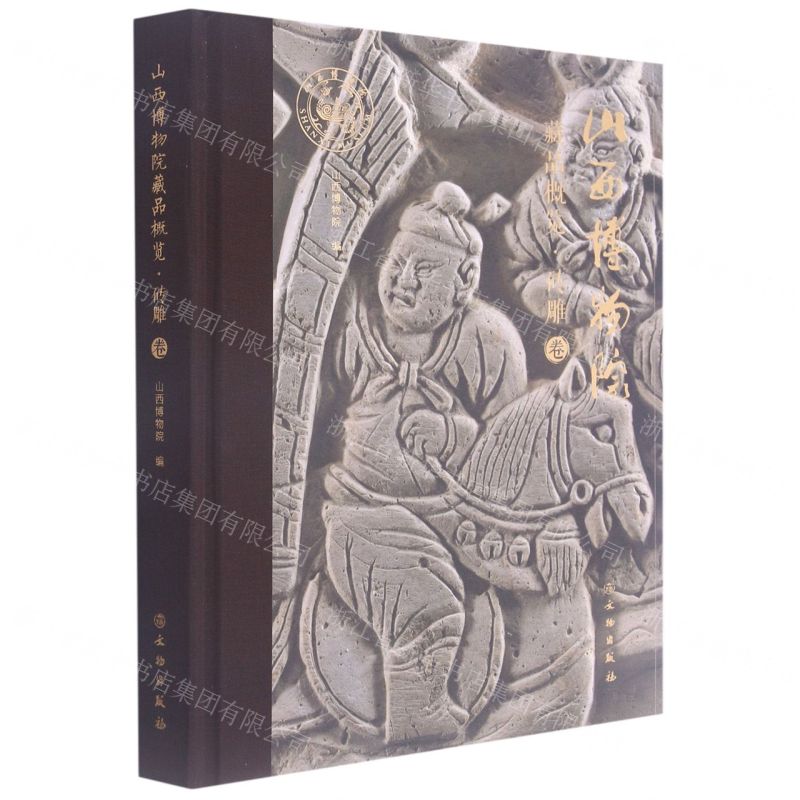 [N]山西博物院藏品概览(砖雕卷)(精)-9787501068296