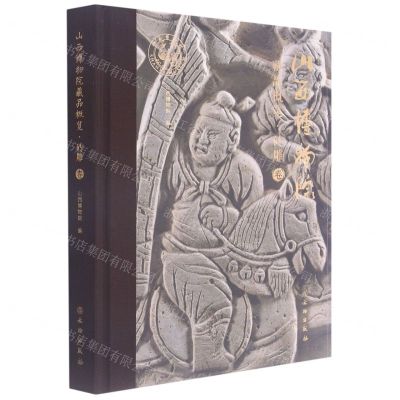 [N]山西博物院藏品概览(砖雕卷)(精)-9787501068296