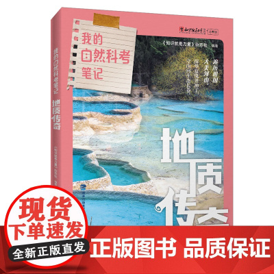 [店]我的自然科考笔记:地质传奇 地理风景 地质 生态演变