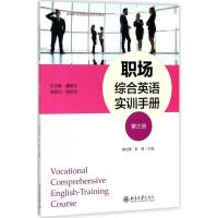 职场综合英语实训手册 (第三册)