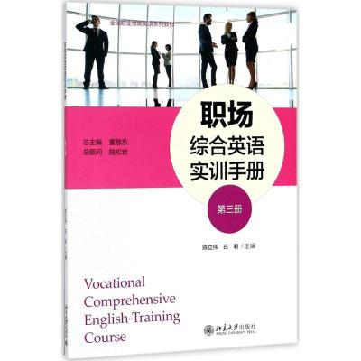 职场综合英语实训手册 (第三册)
