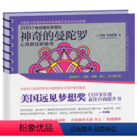 [正版] 书籍神奇的曼陀罗:心灵舒压彩绘书(心灵导师毕淑敏、台湾美学大师齐云热情!)