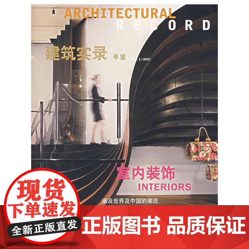 建筑实录年鉴VOL.1/2007 麦格劳-希尔建筑信息公司[美] 中国建筑工业出版社 正版书籍
