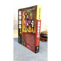 正版 星学论命入门 法主堂山人 世一