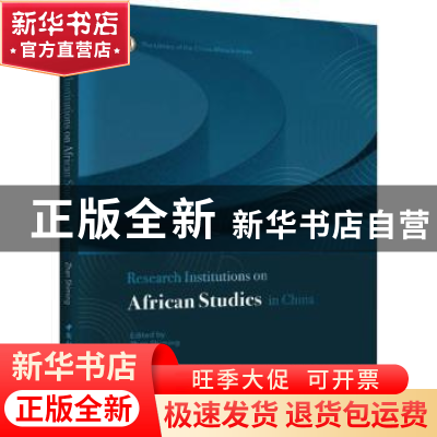 正版 Research institutions on African studies in China 詹世