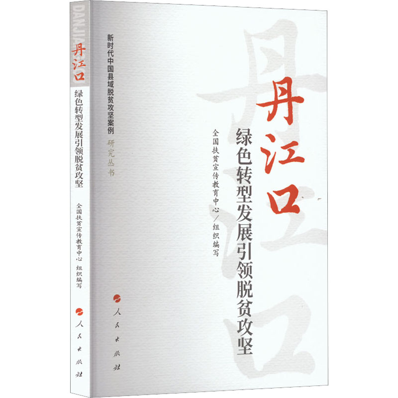 丹江口 绿色转型发展引领脱贫攻坚