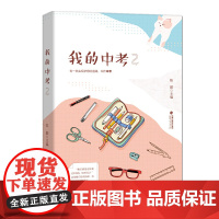 我的中考2(《下一站,一中》)