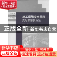 正版 施工现场安全风险实时预警新方法 吴伟巍著 东南大学出版社