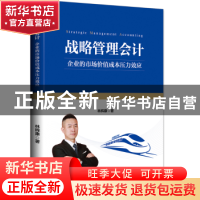 正版 战略管理会计:企业的市场价值成本压力效应 林辉康著 中国