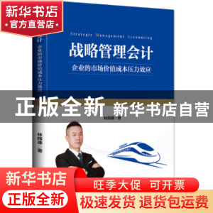 正版 战略管理会计:企业的市场价值成本压力效应 林辉康著 中国