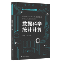 正版新书]数据科学统计计算(数据科学与大数据技术丛书)朱丽萍
