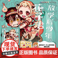 放学后少年花子君2 间色著绘 花子君的原点学园七大不可思议奇谭的开始 新的出道作我亲爱的活死人 外国文学动漫小说绘本书