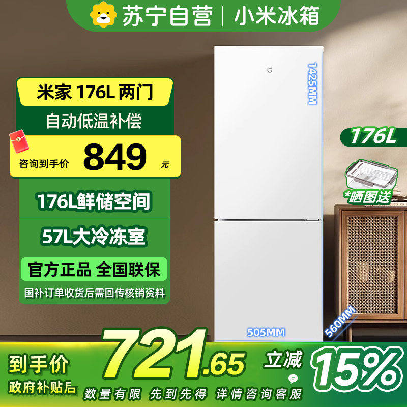 [自营]小米米家冰箱176升双门宿舍租房家用二门小型精致简约欧式两门冷冻冷藏电冰箱176L两门冰箱二级节能