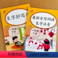 [正版]小学一年级下册语文专项训练生字抄写本+看拼音写词语生字注音全套2册小学生下学期课文内容填空写汉字课堂同步训练写